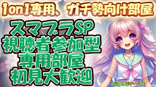 【スマブラSP/無人・24時間配信】タイマン専門の専用部屋配信！初見さん大歓迎！【視聴者参加型/参加条件なし】#スマブラ参加型  #スマブラライブ配信中　#スマブラSP