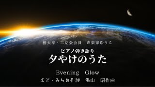 夕やけのうた　Evening Glow　まど・みちお作詩　湯山　昭作曲　歌：ゆうこ（西川友子・吉田友子）