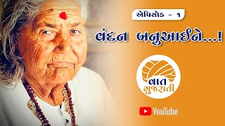 વંદન બનુઆઈને | માતાજીની અંતિમ વાતો પહેલીવાર | EPISODE -1 | Sonaldham Madhda BANUMA | VAAT GUJARATI