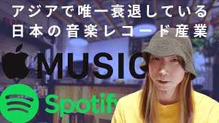 世界の足をひっぱる日本の音楽 / 世界のサブスクと日本のCD至上主義