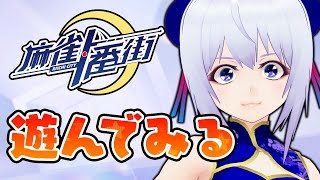 【麻雀一番街】噂の新作麻雀ゲーム 遊んでみるやつ