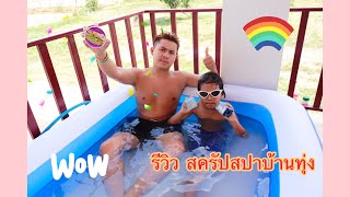 รีวิว สครัปสปาบ้านทุ่งขาวกระจ่างไส