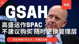 GSAH丨美股SPAC解析24丨高盛的第二支SPAC  传统行业 风格保守 不建议购买 可能随时更换管理层  美股分析 20210205 【点击CC中英文字幕】