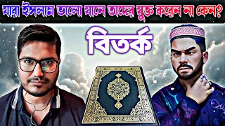 যারা ইসলাম ভালো যানে তাদের যুক্ত করেন না কেন? ত্যানাবাজ মুমিন