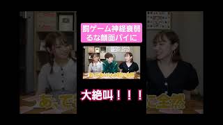 【大絶叫】罰ゲーム神経衰弱で次々災難降りかかるるな🤣#ばんばんざい #切り抜き #ばんばんざい切り抜き #short #shorts