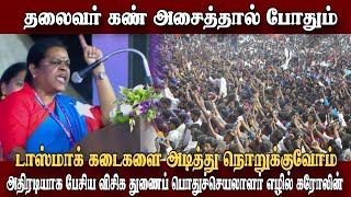 தலைவர் கண் அசைத்தால் போதும் டாஸ்மாக் கடைகளை அடித்து நொறுக்குவோம் அதிரடியாக பேசிய எழில் கரோலின்