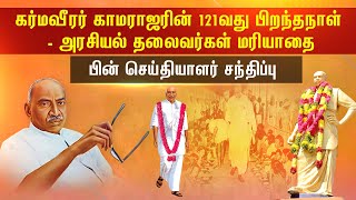 LIVE:கர்மவீரர் காமராஜரின் 121வது பிறந்தநாள் -அரசியல் தலைவர்கள் மரியாதை -பின் செய்தியாளர் சந்திப்பு