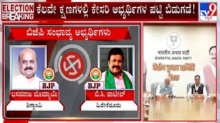 BJP First List Of Candidates | ಮೊದಲ ಪಟ್ಟಿಯಲ್ಲಿ 180 ಮಂದಿಗೆ ಮಣೆ ಹಾಕಲಾಗಿದ್ಯಾ ಬಿಜೆಪಿ? #TV9A