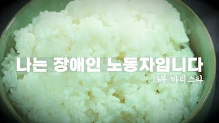 KBS대전 x 대시미 ‘나는 장애인 노동자입니다’ - 3부 바리스타