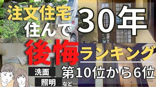 【注文住宅】30年間住んで後悔しているポイントランキングTOP10【前編】【洗面脱衣】【照明計画】【ガレージ】