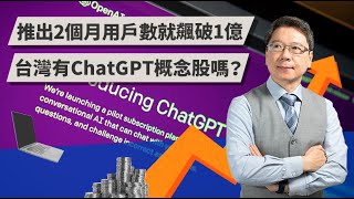 推出2個月用戶數就飆破1億 台灣有ChatGPT概念股嗎？ | TODAY財知道 | LINE TODAY