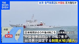 台湾・金門島周辺の禁止水域や制限水域を中国海警局の船が航行　今月だけで4回目　頼清徳氏の総統就任を前に圧力か｜TBS NEWS DIG