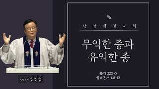 삼양제일교회 22년12월18일 주일설교