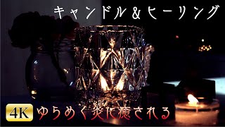 【1/fゆらぎ】幻想的なヒーリング音楽とキャンドルに癒される【 4K 60分 癒し 】