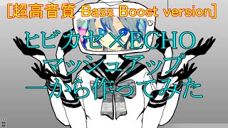 [超高音質 Bass Boost version]ヒビカセ×ECHO マッシュアップ