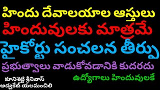 హిందు దేవాలయాలు, ఆస్తులు హిందువులకు మాత్రమే హైకోర్టు సంచలన తీర్పు. Hindu Temple's \u0026 Property Hindhus