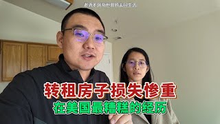 美國生活：轉租房子奇葩經歷，身心俱疲一個月，最終損失多少？