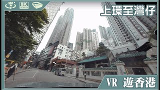 Driving in Hong Kong|EP24|上環 至 灣仔會議展覽中心|8K 3D VR 180 ASMR 遊車河 P牌