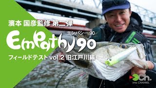 濱本国彦 密着！エンパシーテストvol.2 〜旧江戸川編〜