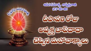 AVYAKT MURLI TELUGU| 27 | 10 | 1981 దీపావళి  రోజు అవ్యక్త  బాప్ దాదా  చెప్పిన మహావాక్యాలు