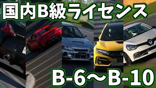 初見攻略！国内B級ライセンス B-6～B-10(卒業試験)