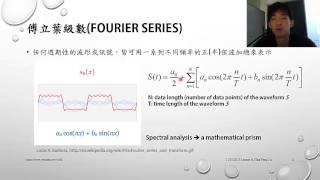 [2013.11.01 Lesson6-session1]傅立葉分析