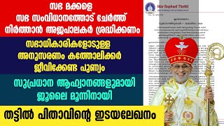 സുപ്രധാന ആഹ്വാനങ്ങളുമായി ജൂലൈ മൂന്നിനായി തട്ടില്‍ പിതാവിന്റെ ഇടയലേഖനം | MAR RAPHEAL THATTIL