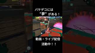 それ以外はない #shorts #スプラトゥーン3  #バケスロ #バケデコ