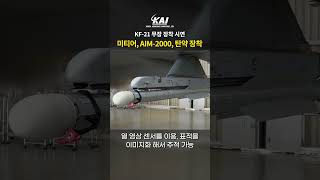 [Shorts] 미티어 미사일과 Aim-2000 장착 장면 공개! KF-21 무장 장착 시연