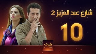 مسلسل  شارع عبد العزيز 2 - علا غانم - عمرو سعد  الحلقة 10