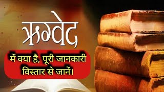 ऋग्वेद क्या है | ऋग्वेद की संपूर्ण जानकारी | rigved kya hai | rigved kisne likha | #rigvedainhindi |