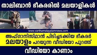 Afghanistan News - ഭീകരർ മലയാളം പറയുന്ന വീഡിയോ പുറത്ത് | Malayalam News Live