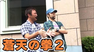 21話 【パチスロ蒼天の拳2】#松本バッチ #辻ヤスシ