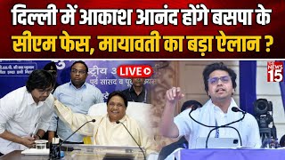 Delhi में Akash Anand होंगे BSP के CM face, Mayawati का बड़ा ऐलान? | Delhi Election 2025 | Live