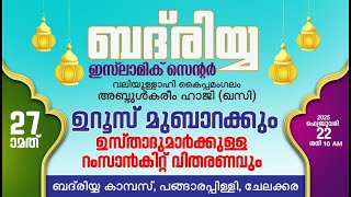 വലിയുല്ലാഹി കൈപ്പമംഗലം അബ്ദുൽ കരീം ഹാജി (റ) 27-ാമത് ഉറൂസ് മുബാറക്ക്-ബദ്രിയ്യ കാമ്പസ് ,പങ്ങാരപ്പിള്ളി