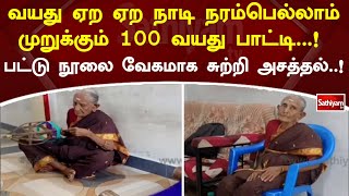 வயது ஏற ஏற நாடி நரம்பெல்லாம் முறுக்கும் 100 வயது பாட்டி...!  பட்டு நூலை வேகமாக சுற்றி அசத்தல்..!