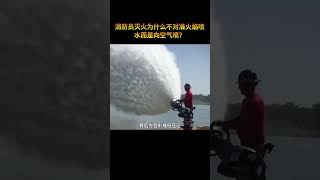 為什么消防員滅火時，不是對準火焰噴水而是向空氣噴？ #冷知識 #科普