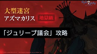 【エピックセブン】迷宮「アズマカリス地獄級」ジュリーブ議会攻略。