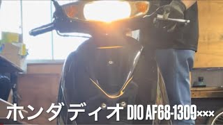 【始動】ホンダ ディオ DIO AF68-1309×××