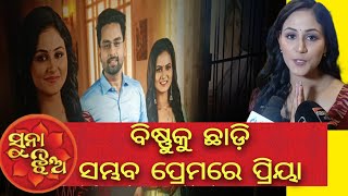 ସୁନା ଝିଅରେ ନୂଆ ମୋଡ଼ | ପ୍ରିୟାଙ୍କ ଡବଲ ରୋଲ୍ | SUNA JHIA, ZEE SARTHAK, PRIYA