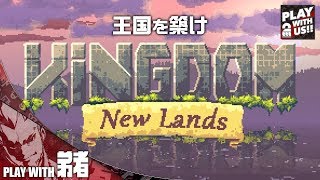 #1【ストラテジー】弟者の「Kingdom: New Lands」【2BRO.】