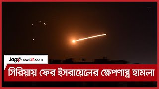 সিরিয়ায় ফের ইসরায়েলের ক্ষেপণাস্ত্র হামলা || Jago News