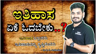 ಇತಿಹಾಸ ಓದಲೇಬೇಕು | ಏಕೆ ಇತಿಹಾಸ ಓದಬೇಕು | History | Importance of history