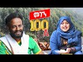 100ሺ 😂😂😂 | ቅመም ጎሽሜ