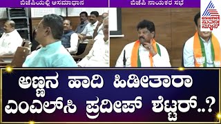 Pradeep Shatter : ಅಣ್ಣನ ಹಾದಿ ಹಿಡೀತಾರಾ ಎಂಎಲ್ ಸಿ ಪ್ರದೀಪ್ ಶೆಟ್ಟರ್..? | Suvarna News | Kannada News