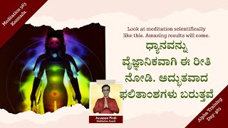 ಧ್ಯಾನವನ್ನು ವೈಜ್ಞಾನಿಕವಾಗಿ ಈ ರೀತಿ ನೋಡಿ, ಅದ್ಭುತವಾದ ಫಲಿತಾಂಶಗಳು ಬರುತ್ತವೆ ! #AyyappaPindi