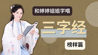 【婷婷讲三字经】 第五篇：榜样篇 把三字经唱出来！（ 昔仲尼，师项橐。古圣贤，尚勤学）