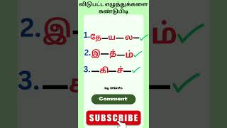 விடுபட்டஎழுத்துகள் -62 #shorts #trending #ytshorts  #tamilwords  #tamilpuzzle ‎@DSinfotainment