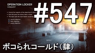 【BF4】 世界1位11冠のボコられコールド（肆） #547 【KD 49/3】