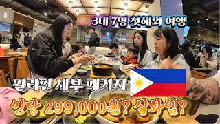 Ep.01 세부 패키지 여행 인당 299,000원? 대가족 첫 해외여행 Philippines cebu family travel with guide.$220 per person!